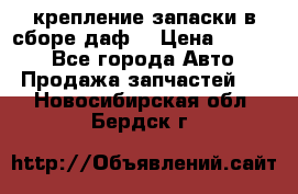 крепление запаски в сборе,даф. › Цена ­ 7 000 - Все города Авто » Продажа запчастей   . Новосибирская обл.,Бердск г.